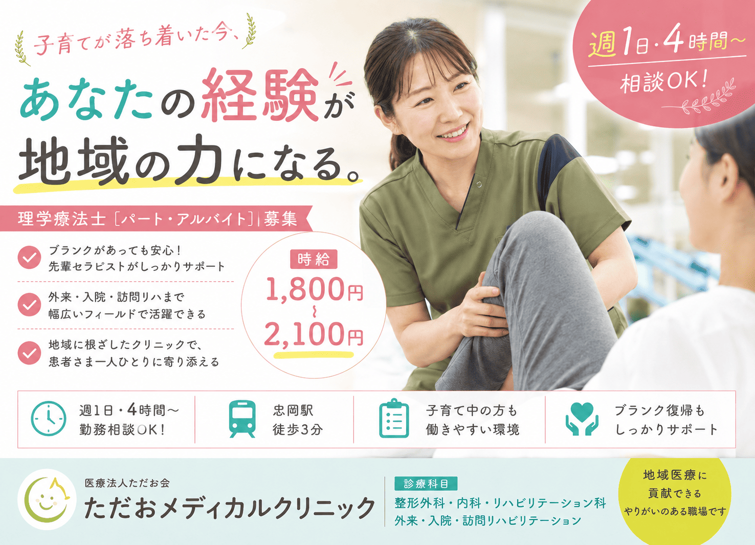 泉北郡忠岡町の理学療法士｜外来リハ中心｜週1日から相談可｜時給1,800円以上サムネイル